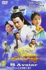 八仙全传之八仙过海