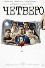 Четверо