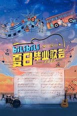 Bilibili夏日毕业歌会