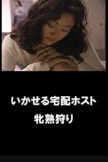 イカせる宅配ホスト　牝熟狩り