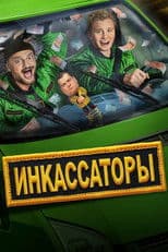 Инкассаторы