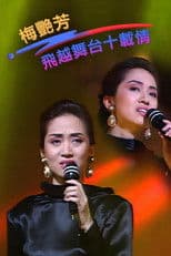 梅艳芳-飞跃舞台十载情