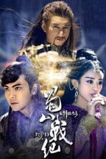 蜀山战纪之剑侠传奇