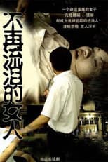 不再流泪的女人