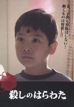 殺しのはらわた