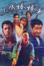 Shan Cheng Bang Bang Jun