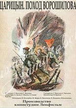 Царицын. Поход Ворошилова