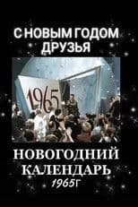 Новогодний календарь