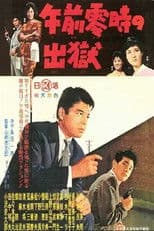 午前零時の出獄