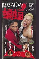 傷だらけの蝙蝠