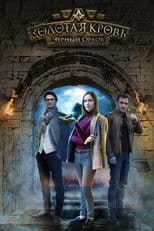 Золотая кровь