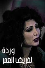 وردة لخريف العمر