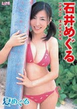 石井めぐる 夏めぐる