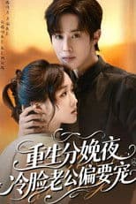 重生分娩夜，冷脸老公偏要宠