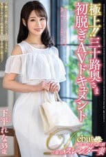 極上！！三十路奥さま初脱ぎAVドキュメント 下平れな