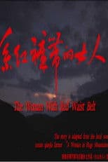 系红裤带的女人