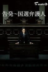 告発〜国選弁護人