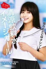 狙われたCMタレント 清涼飲料水イメージガール