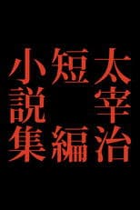 Osamu Dazai Short Story Collection