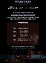 스타크래프트 리마스터 런칭 이벤트 GG투게더