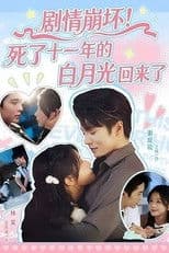 Ju Qing Beng Huai! Si Le Shi Yi Nian De Bai Yue Guang Hui Lai Le