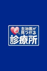 主治医が見つかる診療所