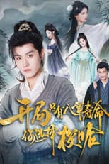 开局只有八年寿命你选择梭哈