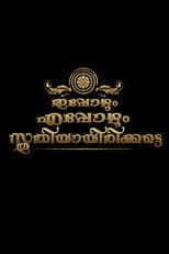 Ippozhum Eppozhum Sthuthiyayirikatte