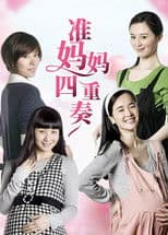 准妈妈四重奏