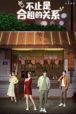 不止是合租的关系