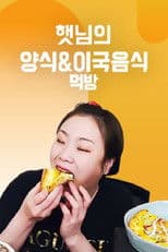 햇님의 양식 & 이국음식 먹방