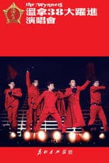 温拿38大跃进演唱会