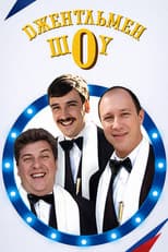 Джентльмен Шоу