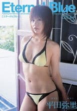 Eternal Blue 平田弥里