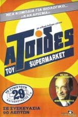 Οι ατσίδες του σούπερ μάρκετ