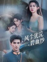 风尘犹浣碧血纱