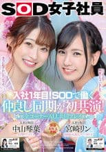 Their 1st Year In The Company! These Young Cuties Got Hired Together And Now They're Best Friends – All Scenes Played Together – SOD Female Employees Kotoha Nakayama Rin Miyazaki
