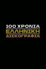 100 Χρόνια Ελληνική Δισκογραφία