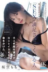 マッチングアプリで出会った絶対に付き合いたい桜空さんの第一希望条件は「SEXで満足させてくれる人」で…僕は手段を選ばず彼女をイカせることに命をかけた 桜空もも