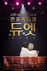언포게터블 듀엣