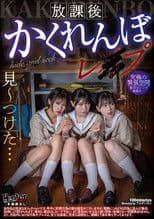 放課後かくれんぼレイプ