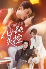 全能秘书离职后，他心跳失控