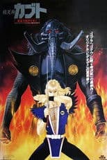 烏天狗カブト 黄金の目の獣