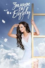 Замуж за Бузову