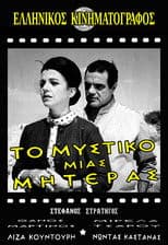 Το μυστικό μιας μητέρας