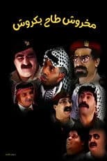 مسرحية مخروش طاح بكروش