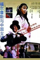 Sherlock Holmes in China