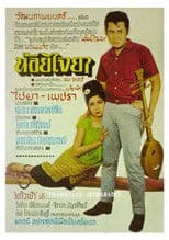 น้อยไจยา