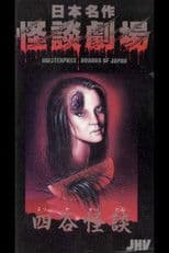 Japanese Ghost Story Masterpiece Theater: The Ghost of Yotsuya