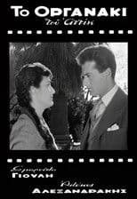 Attik's Street Organ